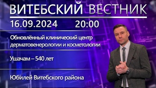 Витебский вестник. Новости: обновлённый центр в Бабиничах, Ушачам – 540, юбилей Витебского района