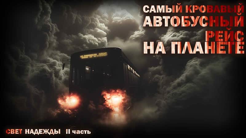 ВТОРОЕ ПРИШЕСТВИЕ. СВЕТ НАДЕЖДЫ 2. УЖАСЫ.