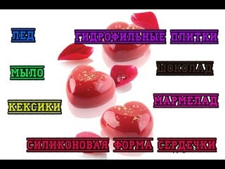 DIY: Силиконовая форма//Сердечки на планшете//Мыловарение
