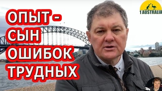 ОПЫТ - СЫН ОШИБОК ТРУДНЫХ. [#1Australia]#5092