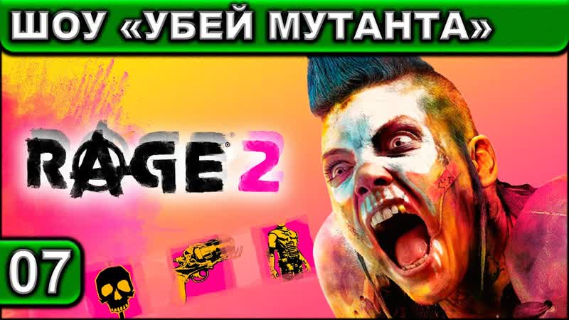 ШОУ УБЕЙ МУТАНТА Rage 2 Прохождение, 07 2 K 60