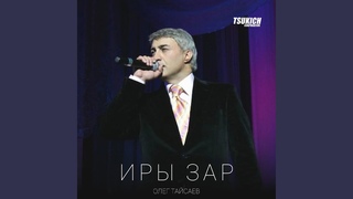 Иры зар