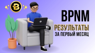 #bpnm  Статистика первого месяца работы