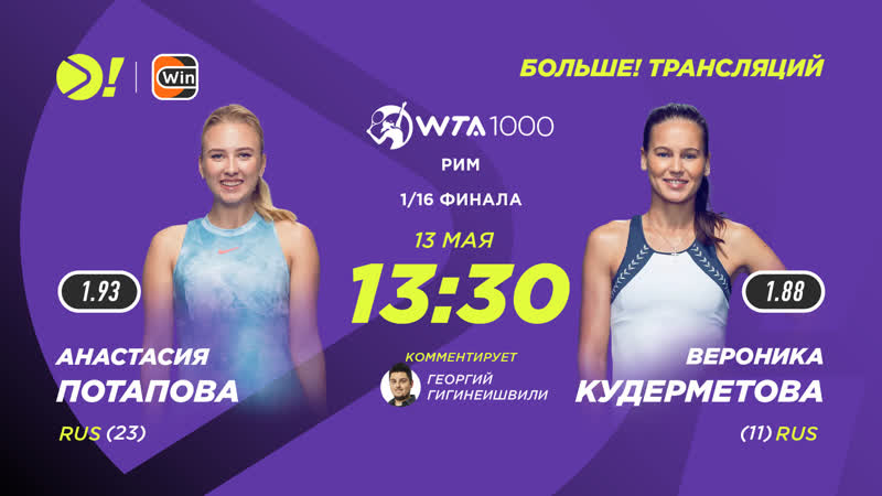 Анастасия Потапова Вероника Кудерметова, WTA 1000 Рим, Теннис,