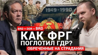 О ГОСУДАРСТВЕ ГДР (Н. Платошкин)