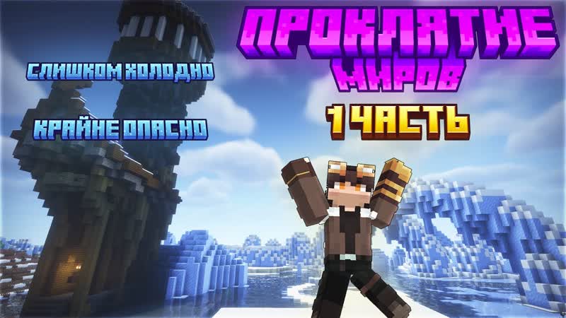 ПРОКЛЯТИЕ МИРОВ ПОЧЕМУ ТАК ХОЛОДНО Прохождение Minecraft ,