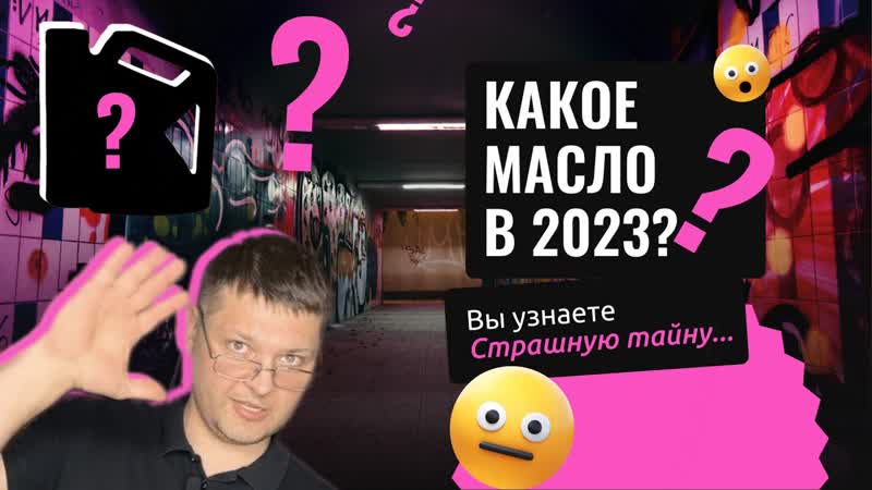 КАКОЕ МОТОРНОЕ МАСЛО ВЫБРАТЬ в 2023 Сравнили САМЫЕ