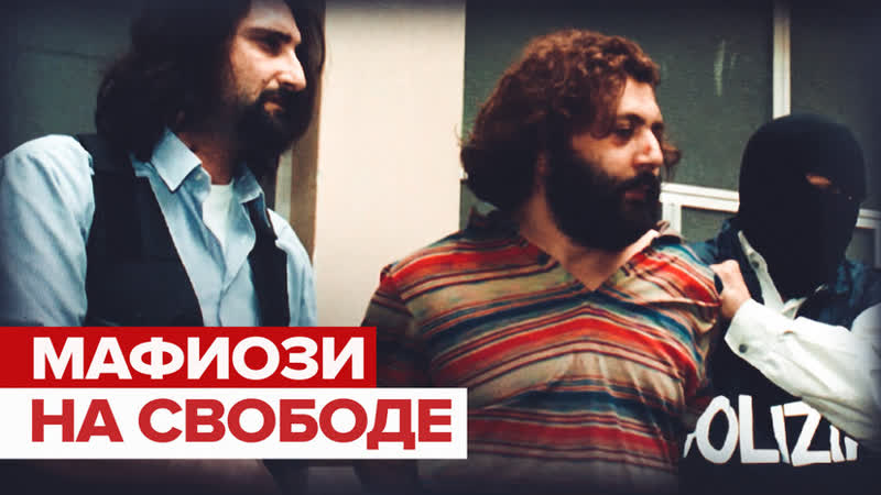 На его руках кровь стольких людей : что думают сицилийцы об