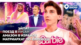 Израиль: Бен Гвир раздает оружие, Биби строит поезд до Эйлата, а Шварцнеггер - получает премию...