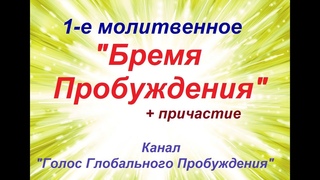 1-е молитвенное “Бремя Пробуждения“
