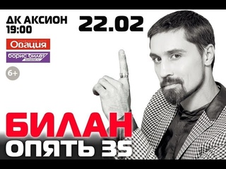 Дима Билан - Опять 35/Ижевск/