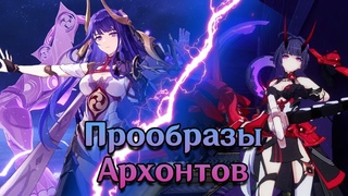 Прообразы Архонтов в Genshin Impact