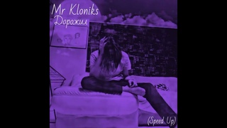 Mr Kloniks - Дорожил (Speed Up)