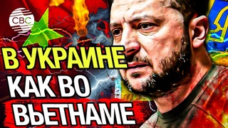 Америка повторяет старые ошибки. Что общего у Украины с войной во Вьетнаме