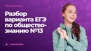 👩‍💻Разбор варианта ЕГЭ по обществознанию №13