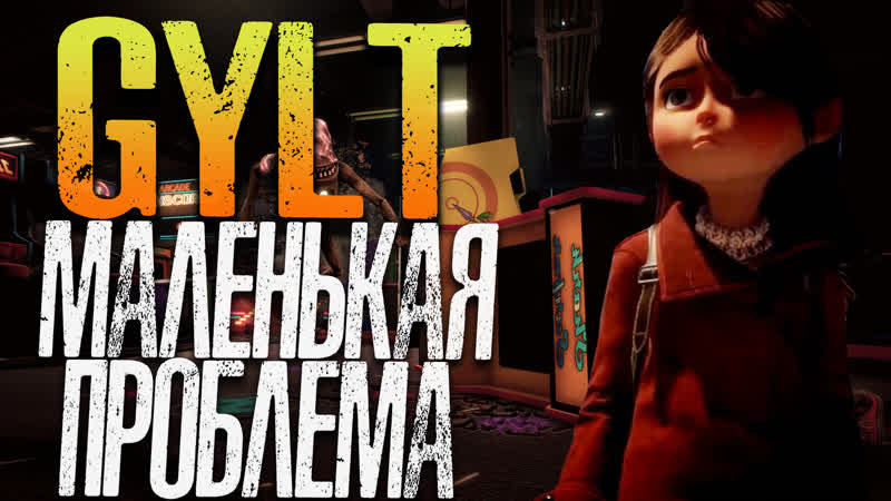 Маленькая проблема, GYLT, домашние