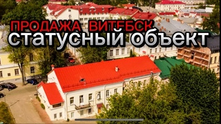 Продажа статусного объекта недвижимости в Витебске/ Недвижимости Беларуси