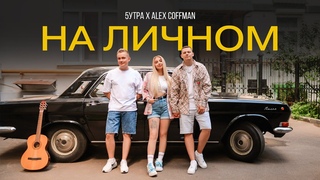 5УТРА, Alex Coffman  На личном (Клип 2024)