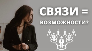 Нетворкинг - ключевые правила создания полезных связей ЗА 10 МИНУТ