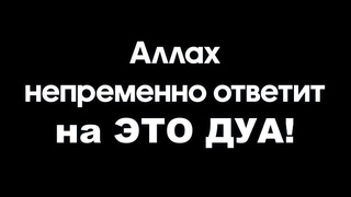 На ЭТО Дуа Аллах ответит быстрее всего!