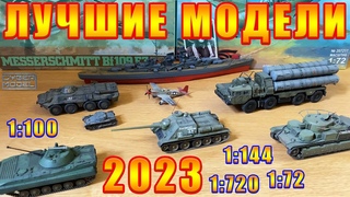 Лучшие модели МИНИ 2023  / Вторая часть! / Стендовый моделизм