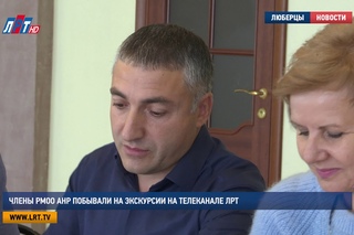 Члены РМОО АНР побывали на экскурсии на Телеканале ЛРТ