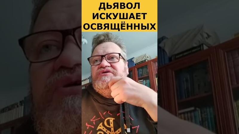 Дьявол искушает освящённых. о. Олег