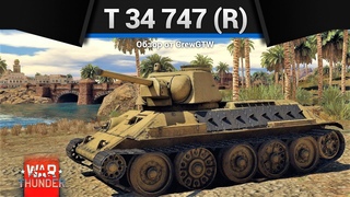 ЛЕГЕНДАРНЫЙ ТРОФЕЙ T 34 747 (r) в War Thunder
