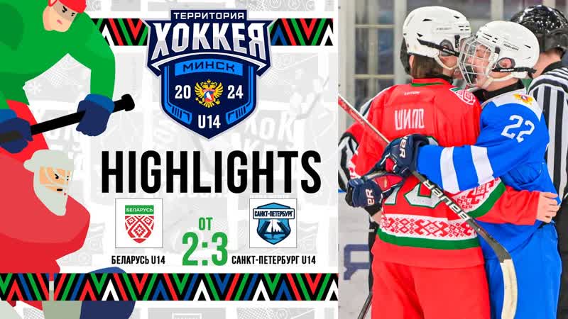 Беларусь U14 Санкт Петербург U14 2:3 ОТ, , Территория хоккея.