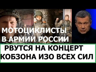 Kamikadzedead Мотоциклисты в армии россии / Соловьёв не верит в атаки НАТО по россии