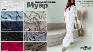 Ткань плательная Муар