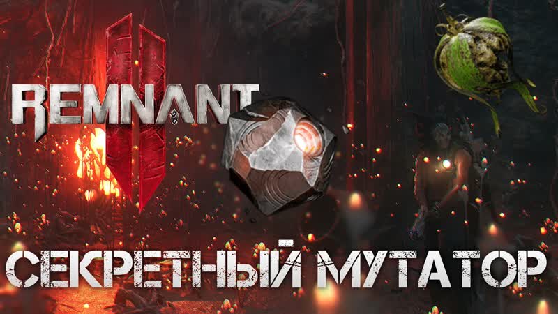 Remnant 2 СЕКРЕТНЫЙ МУТАТОР В МИРЕ ЙАЭША Secret Mutator Ghost