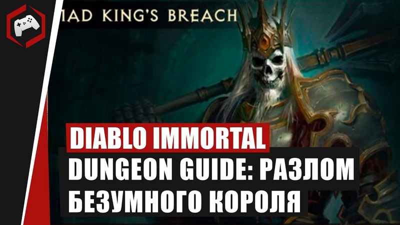 Diablo Immortal: Dungeon Guide Разлом Безумного Короля ( Mad Kings