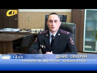 ЖЕЛЕЗНОГОРСКАЯ ПОЛИЦИЯ ОПРОВЕРГЛА СЛУХ О МАНЬЯКЕ