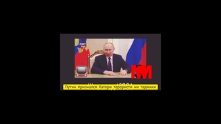Владимир Путин перезнался что террористы не таджик #новости #россия #таджикистан