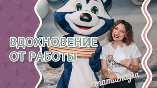 Вдохновляет ли Вас работа | Призвание