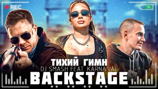 Как снимали клип DJ SMASH feat.  - Тихий Гимн