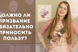 Должно ли ваше любимое дело приносить пользу людям