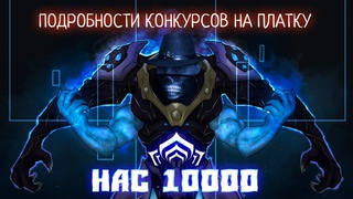 🔴Нас 10000 ! Подробности о конкурсах в WARFRAME! 11 ноября  по МСК!