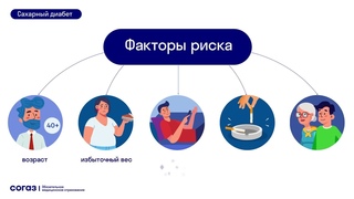 Сахарный диабет