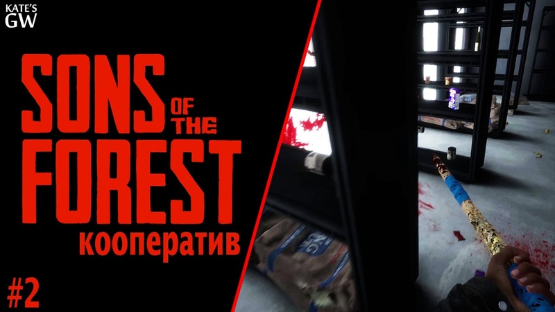 SONS OF THE FOREST НАШЛИ ОГРОМНУЮ СТОЛОВУЮ, ТЕПЕРЬ ГОЛОД НАМ НЕ