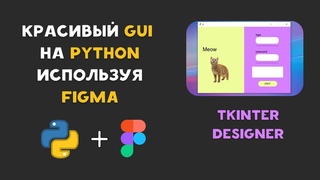КАСИВЫЙ GUI PYTHON ИЗ FIGMA. ИМПОРТИРУЕМ ПРИ ПОМОЩИ TKINTER DESIGNER