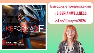Новые скидки, акции и выгодные предложения в Siberian wellness/Сибирское здоровье с 4 -10 марта 2024