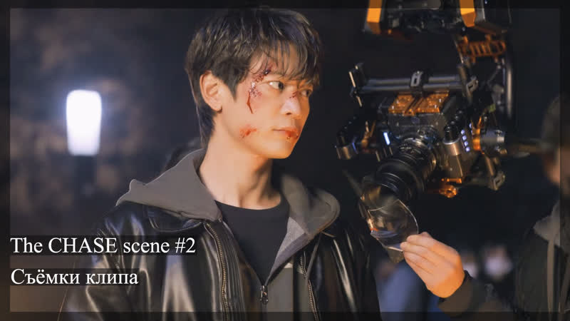 Создание Chase, 2, Minho Behind The