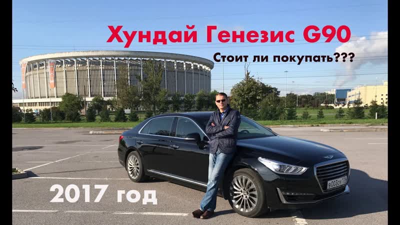 Хундай Генезис G90: Немцы