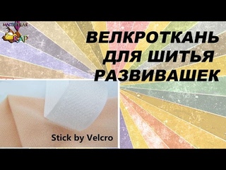 велкроткань