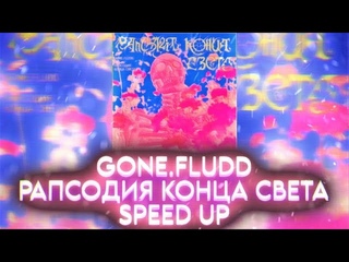 - Рапсодия Конца Света (Speed Up)