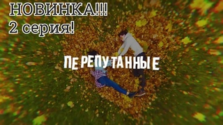 ПЕРЕПУТАННЫЕ - 2 часть.  Мелодрама. Все серии.