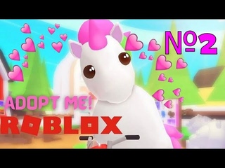 Adopt me (Roblox/с Таней) - ЗАРАБАТЫВАЕМ ТАНЕ НА ПЕРВЫЙ ДОМ-МУХОМОР! #2
