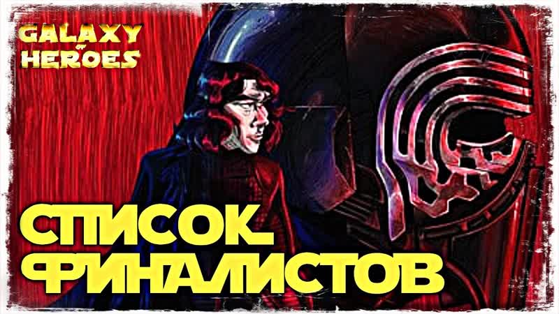 ИТОГИ 2х ЭТАПОВ, SWGOH,